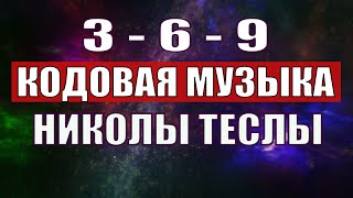 Открыли музыкальный код Николы Теслы 369 СЕКРЕТ [upl. by Barty]